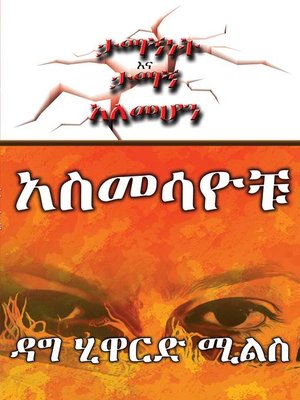 cover image of አስመሳዮቹ